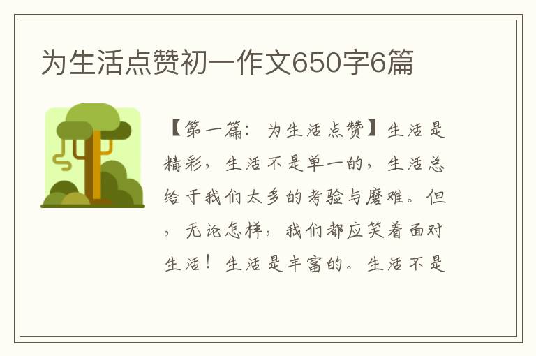 为生活点赞初一作文650字6篇