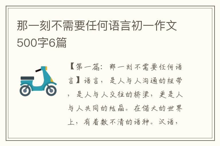 那一刻不需要任何语言初一作文500字6篇