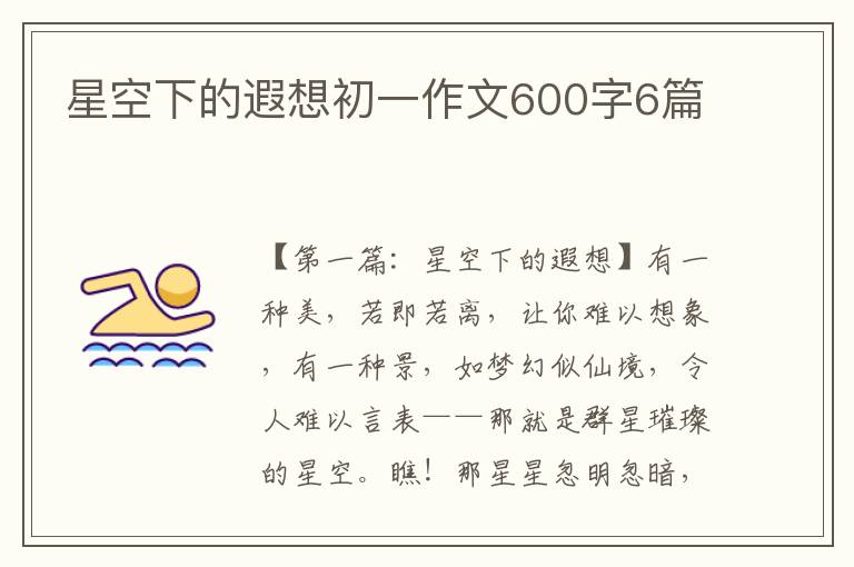 星空下的遐想初一作文600字6篇