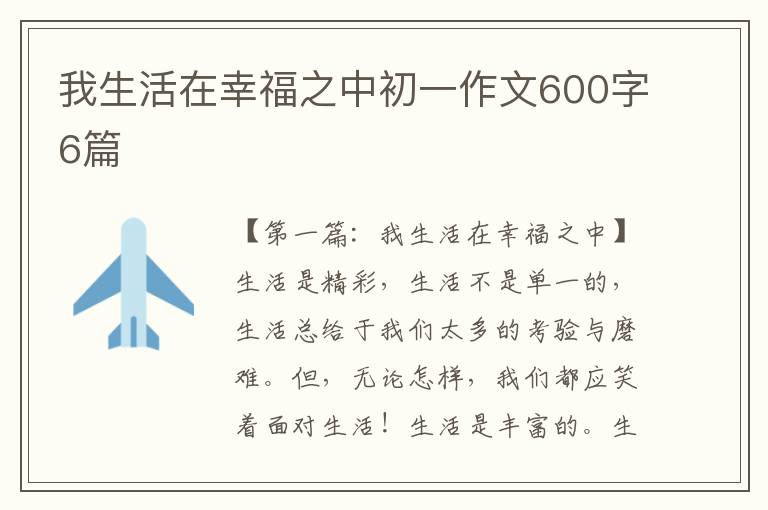 我生活在幸福之中初一作文600字6篇