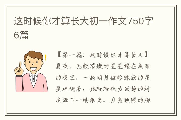 这时候你才算长大初一作文750字6篇