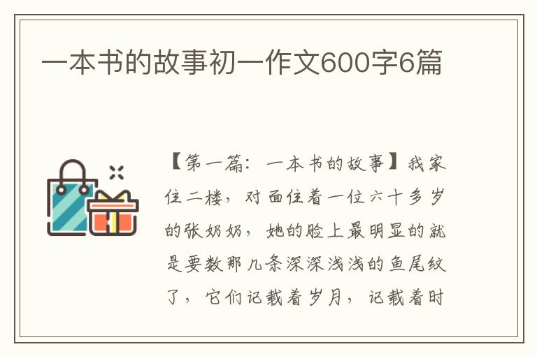 一本书的故事初一作文600字6篇