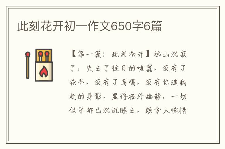 此刻花开初一作文650字6篇