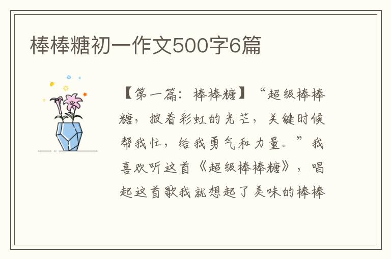 棒棒糖初一作文500字6篇