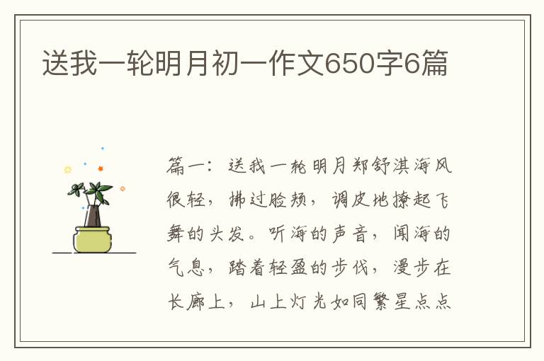 送我一轮明月初一作文650字6篇