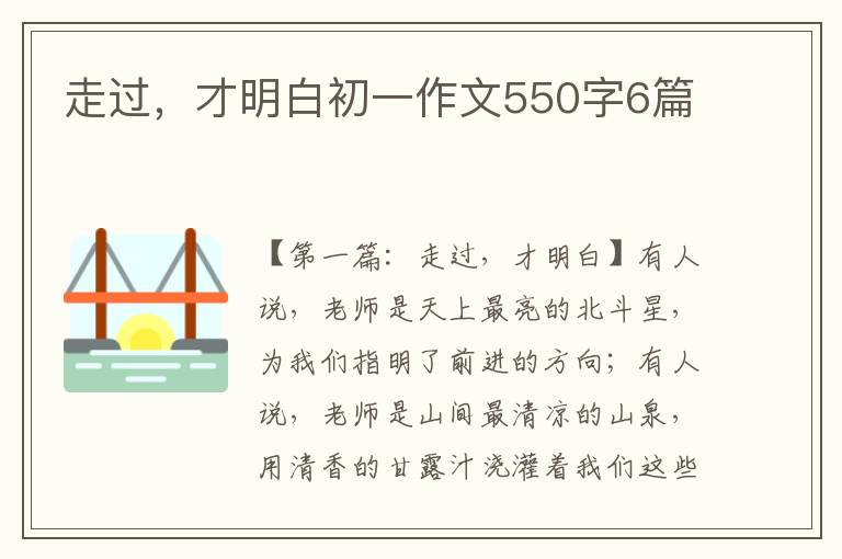 走过，才明白初一作文550字6篇