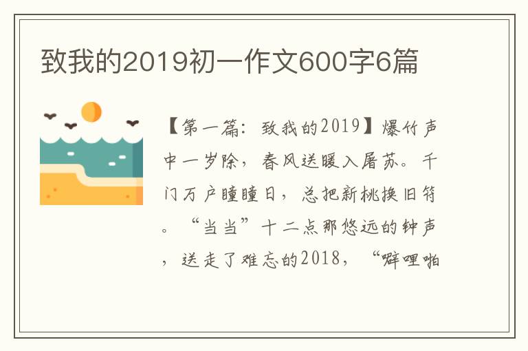 致我的2019初一作文600字6篇