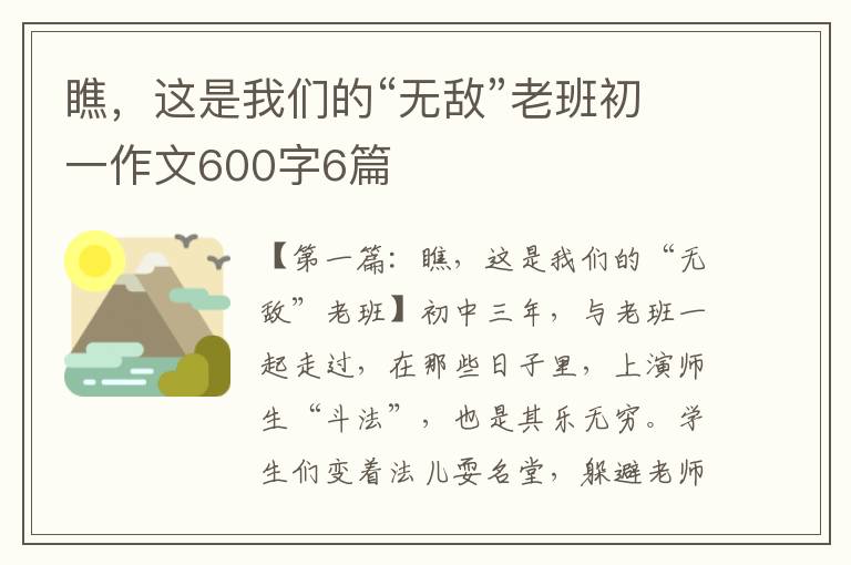 瞧，这是我们的“无敌”老班初一作文600字6篇