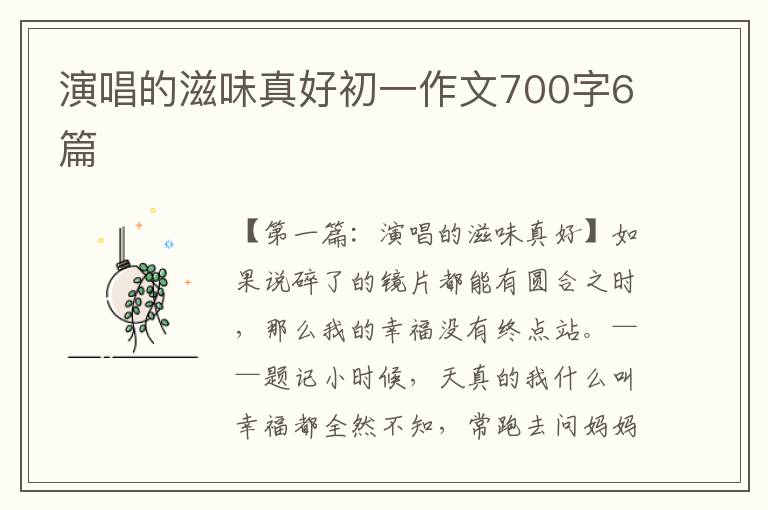 演唱的滋味真好初一作文700字6篇