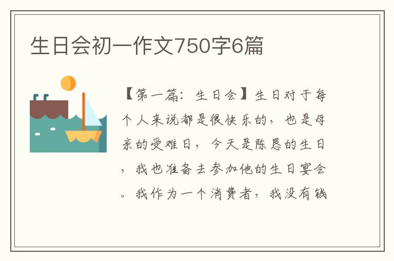 生日会初一作文750字6篇