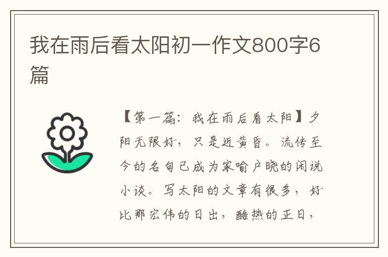 我在雨后看太阳初一作文800字6篇