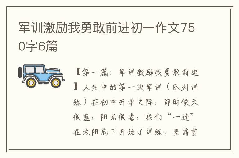 军训激励我勇敢前进初一作文750字6篇