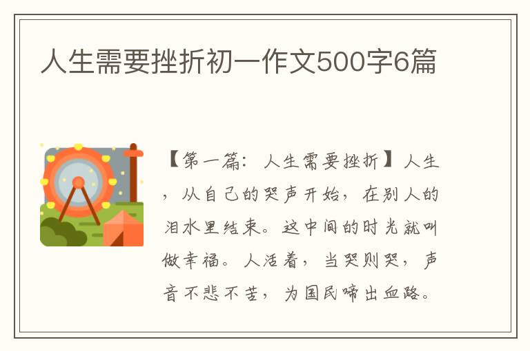 人生需要挫折初一作文500字6篇