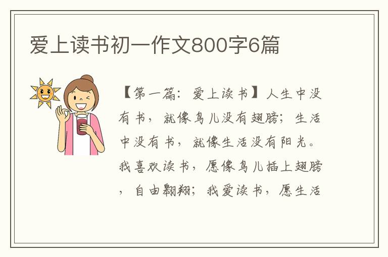 爱上读书初一作文800字6篇