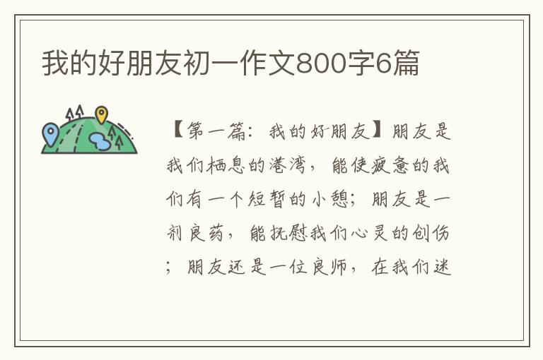 我的好朋友初一作文800字6篇