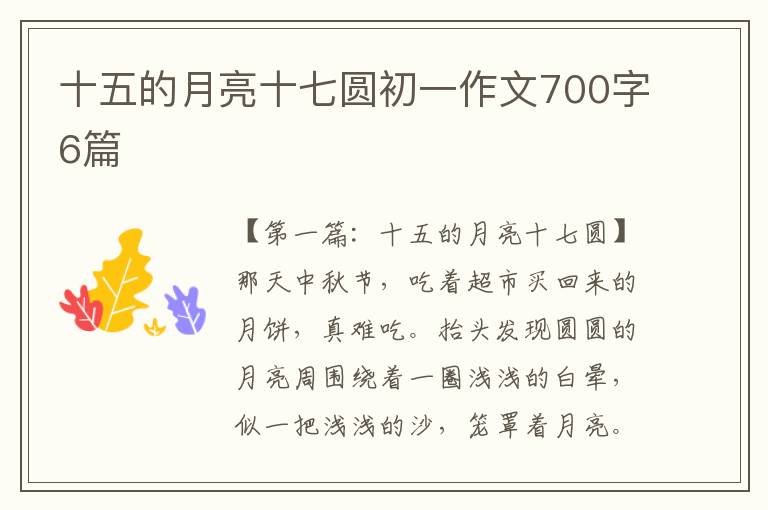 十五的月亮十七圆初一作文700字6篇