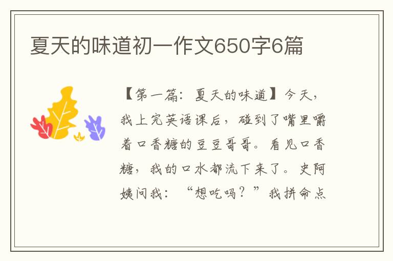 夏天的味道初一作文650字6篇