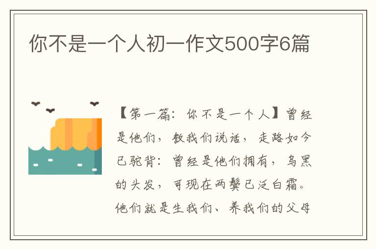 你不是一个人初一作文500字6篇