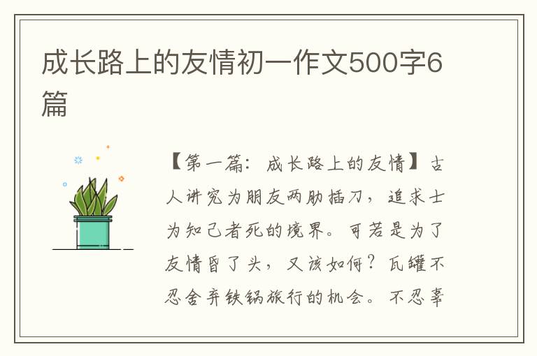 成长路上的友情初一作文500字6篇