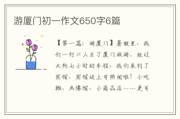 游厦门初一作文650字6篇