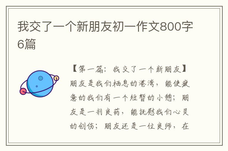 我交了一个新朋友初一作文800字6篇