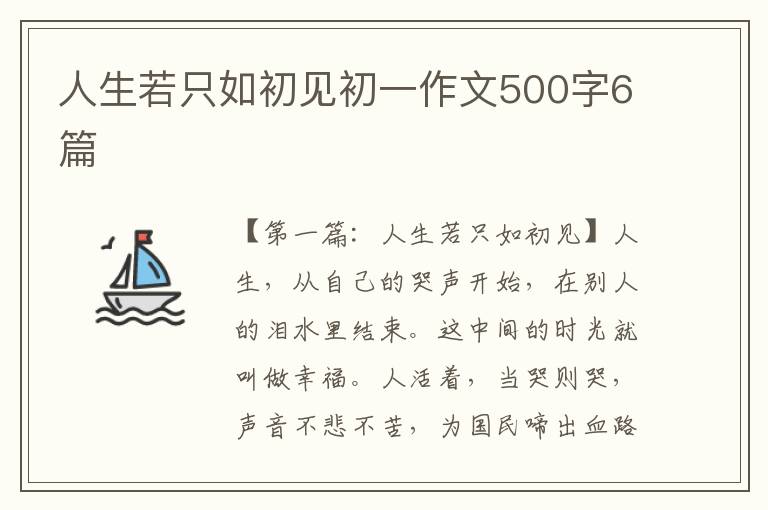 人生若只如初见初一作文500字6篇