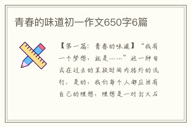 青春的味道初一作文650字6篇