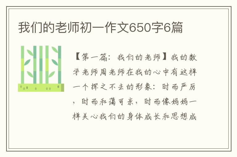 我们的老师初一作文650字6篇