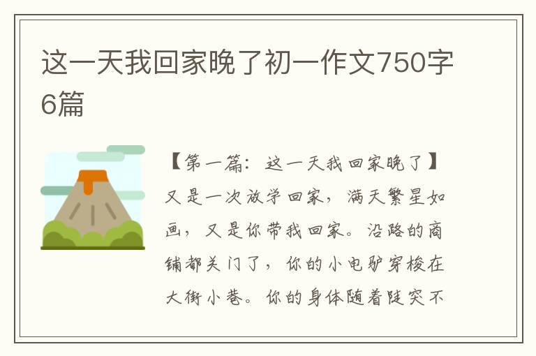 这一天我回家晚了初一作文750字6篇