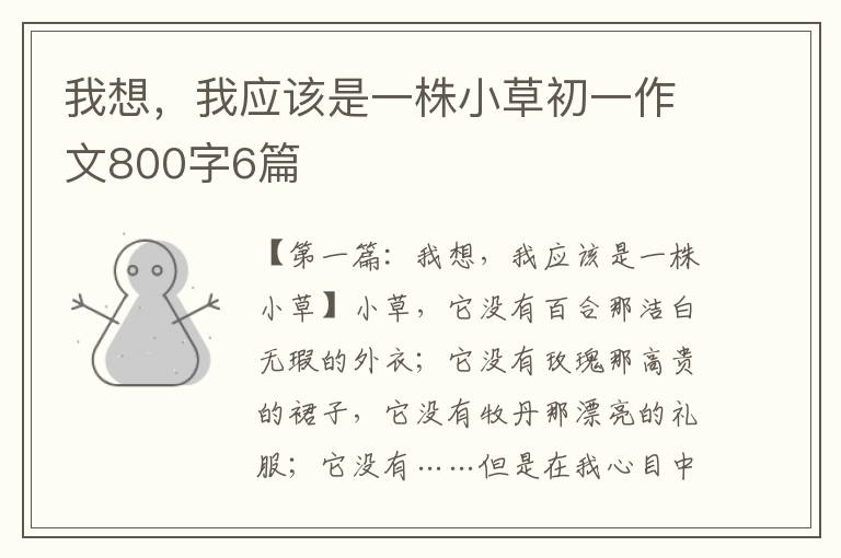 我想，我应该是一株小草初一作文800字6篇