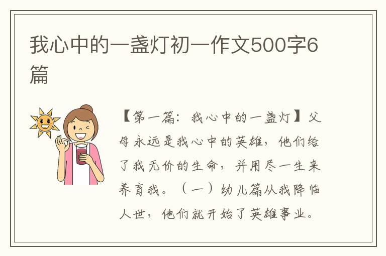 我心中的一盏灯初一作文500字6篇