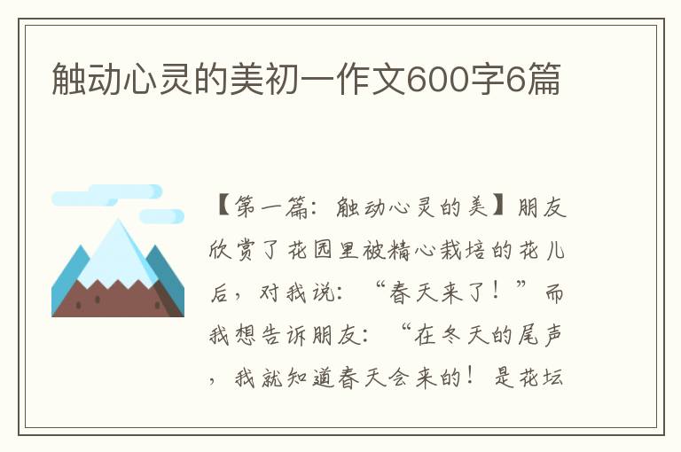 触动心灵的美初一作文600字6篇