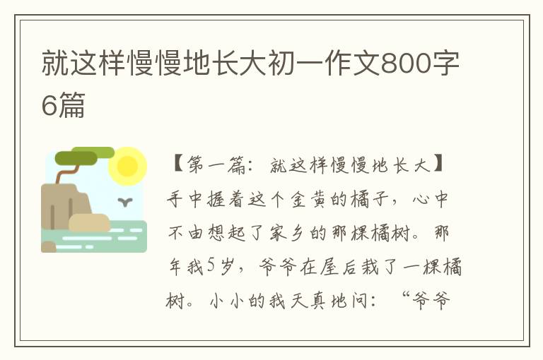 就这样慢慢地长大初一作文800字6篇