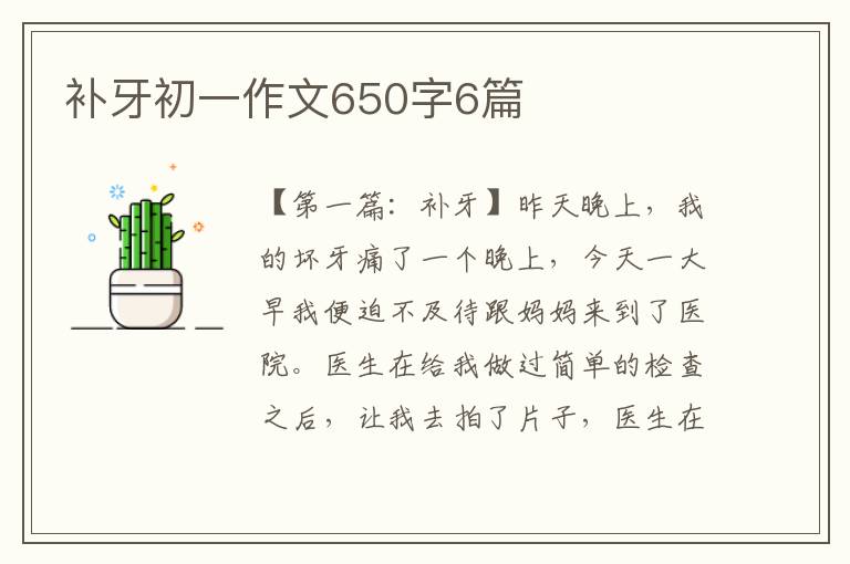 补牙初一作文650字6篇