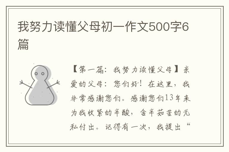 我努力读懂父母初一作文500字6篇