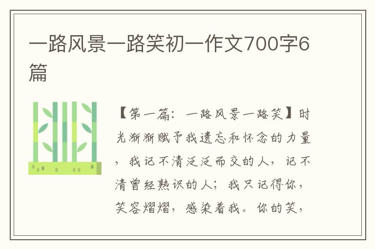 一路风景一路笑初一作文700字6篇