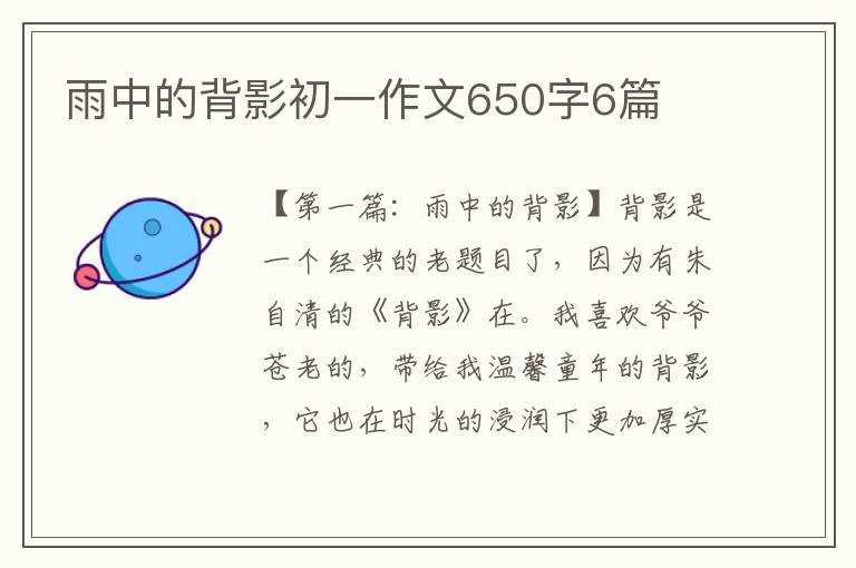 雨中的背影初一作文650字6篇