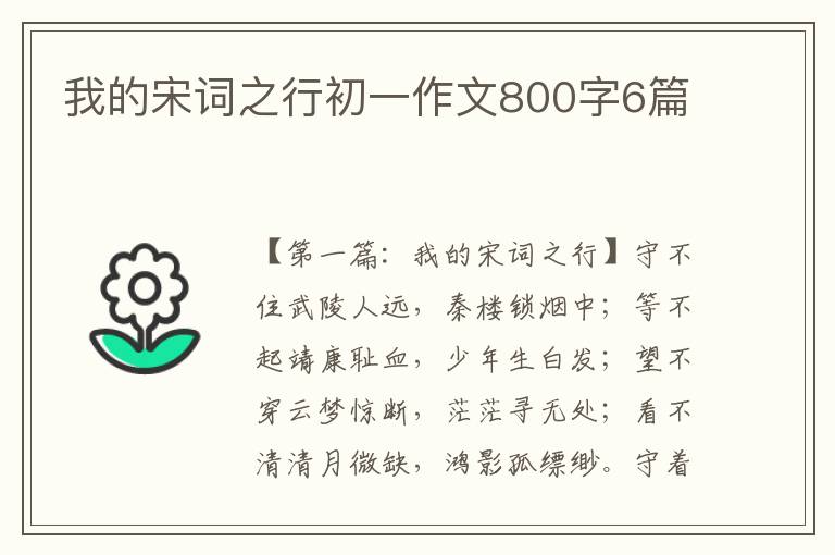 我的宋词之行初一作文800字6篇