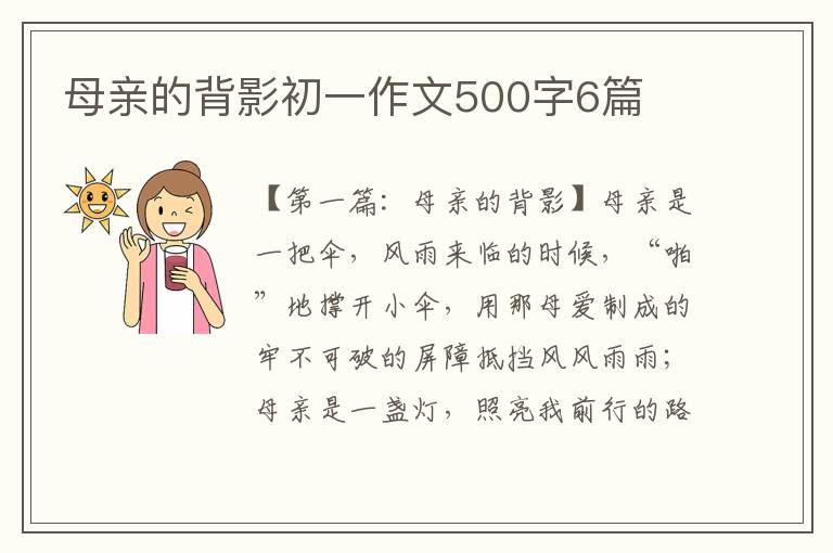 母亲的背影初一作文500字6篇