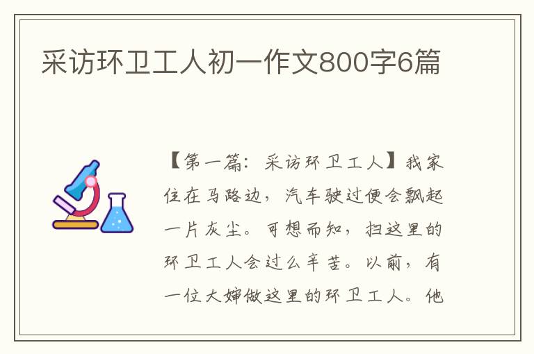 采访环卫工人初一作文800字6篇