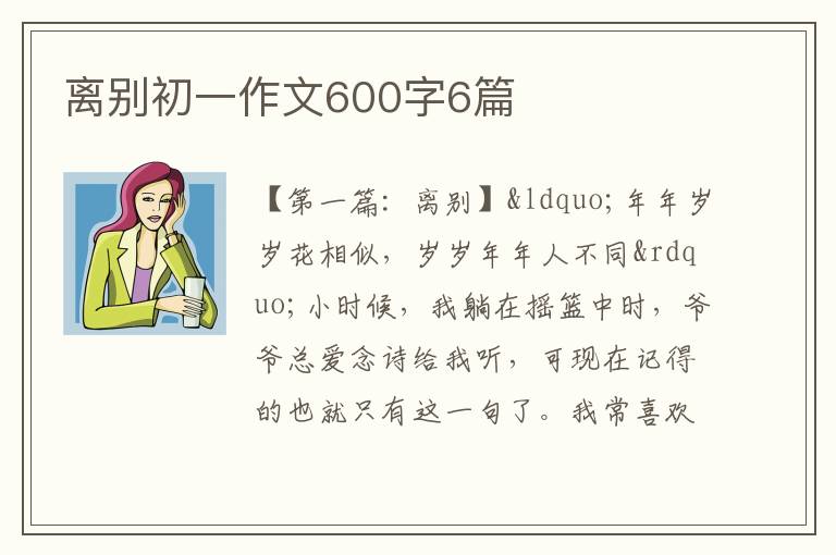 离别初一作文600字6篇