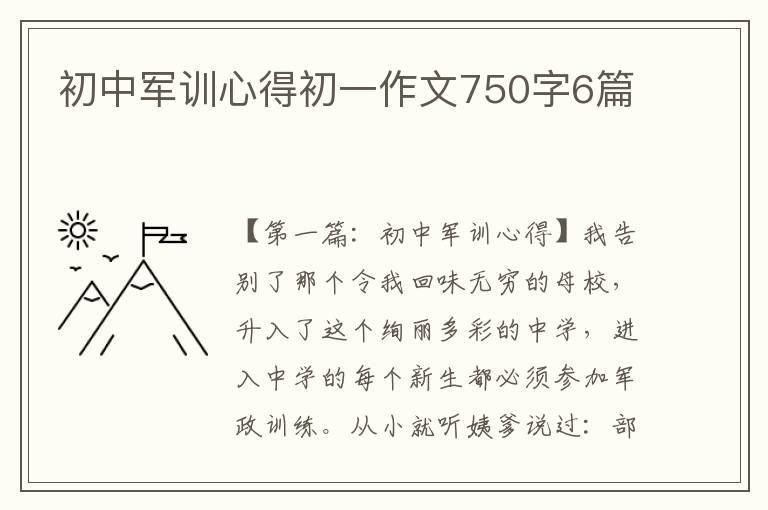 初中军训心得初一作文750字6篇