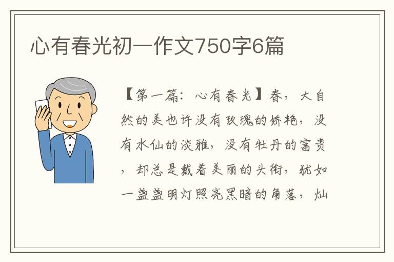 心有春光初一作文750字6篇