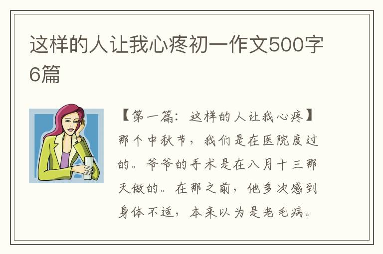 这样的人让我心疼初一作文500字6篇