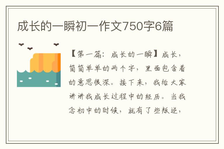 成长的一瞬初一作文750字6篇