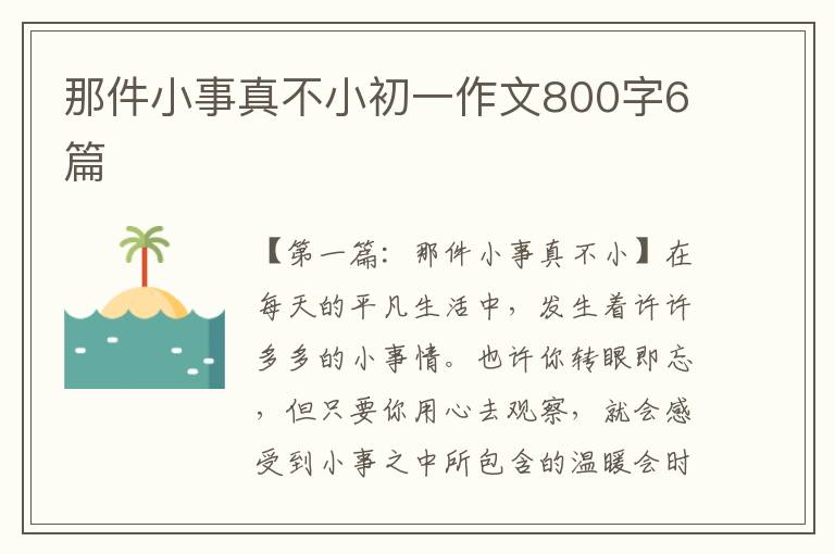 那件小事真不小初一作文800字6篇