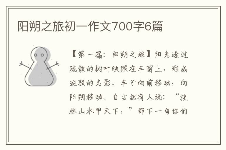 阳朔之旅初一作文700字6篇