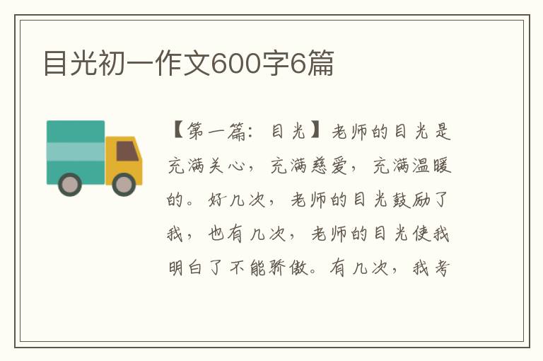 目光初一作文600字6篇