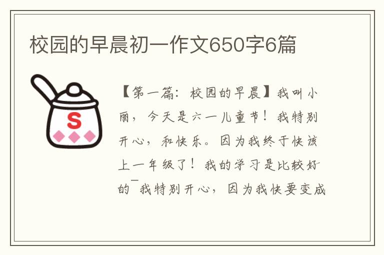 校园的早晨初一作文650字6篇