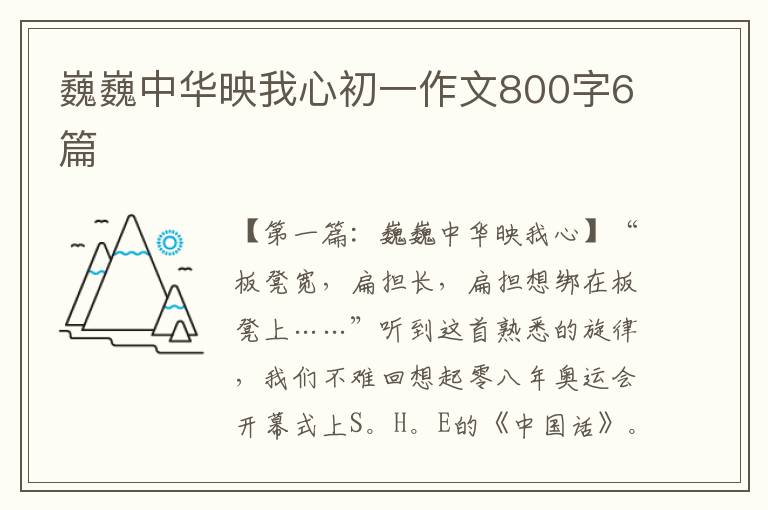 巍巍中华映我心初一作文800字6篇